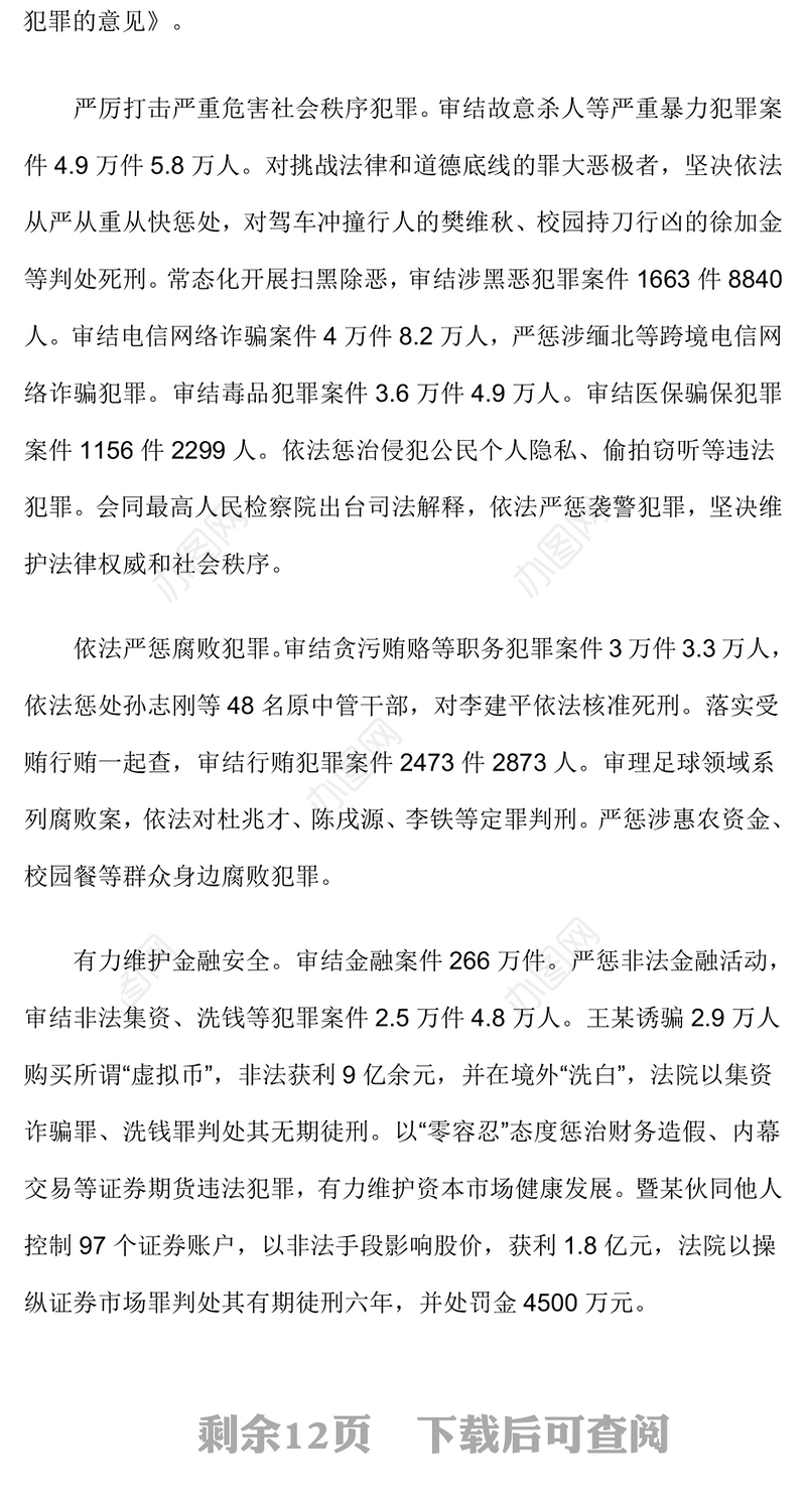 2025最高人民法院工作报告PPT红色党政风学习全国两会精神专题党课(讲稿)