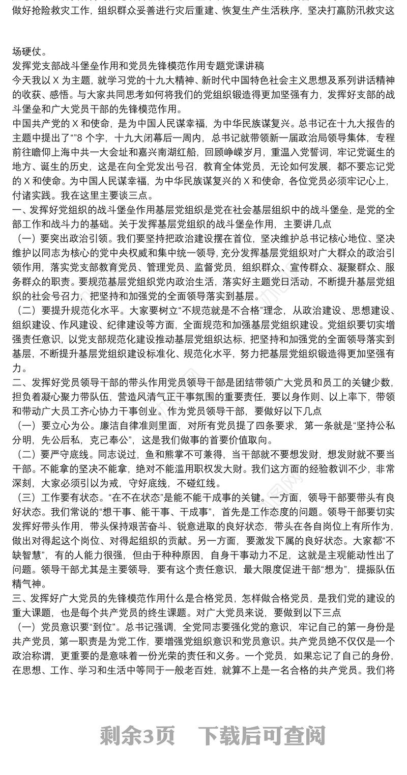 发挥党支部战斗堡垒作用和党员先锋模范作用专题党课讲稿