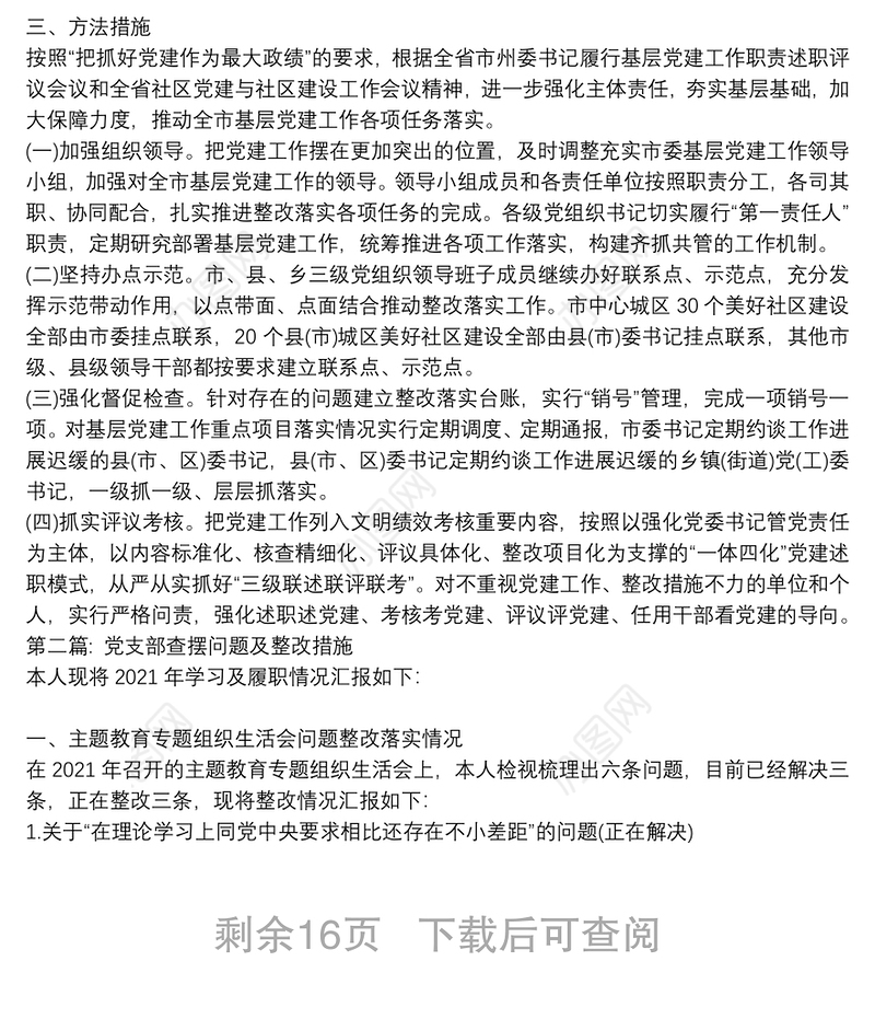 党支部查摆问题及整改措施范文十一篇