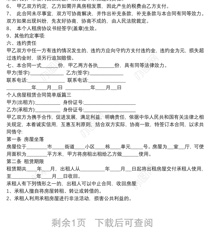 个人 房屋租赁合同简单版