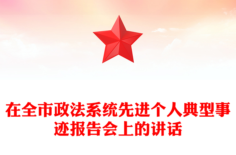 在全市政法系统先进个人典型事迹报告会上的讲话