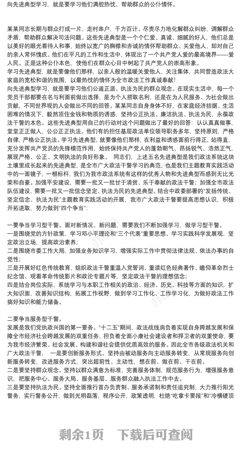 在全市政法系统先进个人典型事迹报告会上的讲话