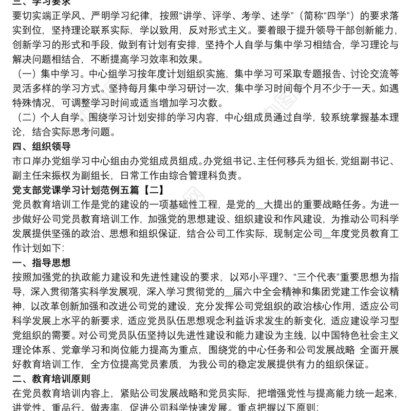党支部党课学习计划范例五篇