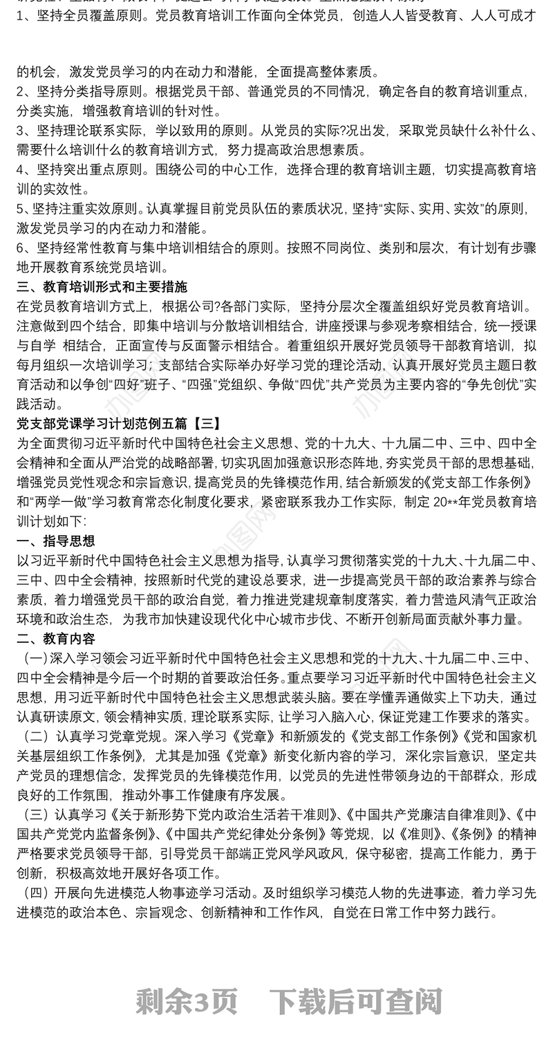 党支部党课学习计划范例五篇