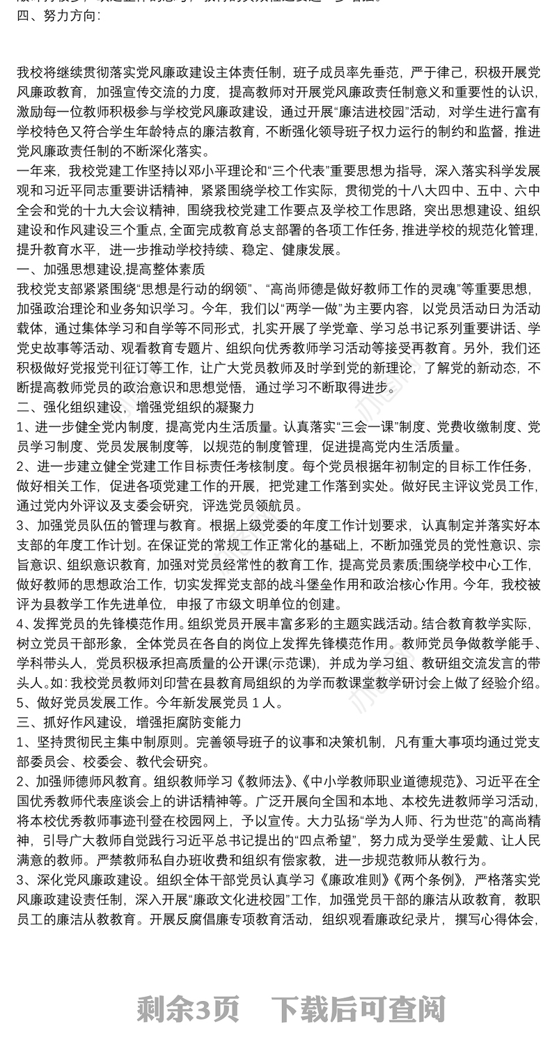 学校党建工作汇报材料学校党建整改工作汇报