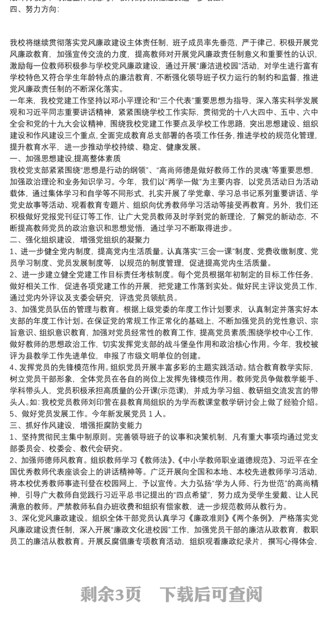 学校党建工作汇报材料学校党建整改工作汇报