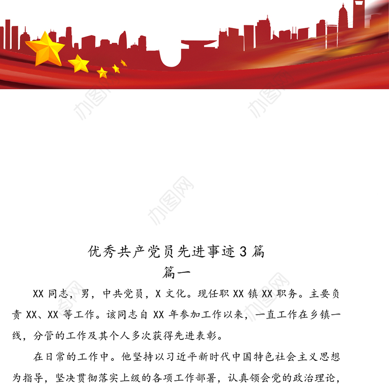 优秀共产党员先进事迹3篇