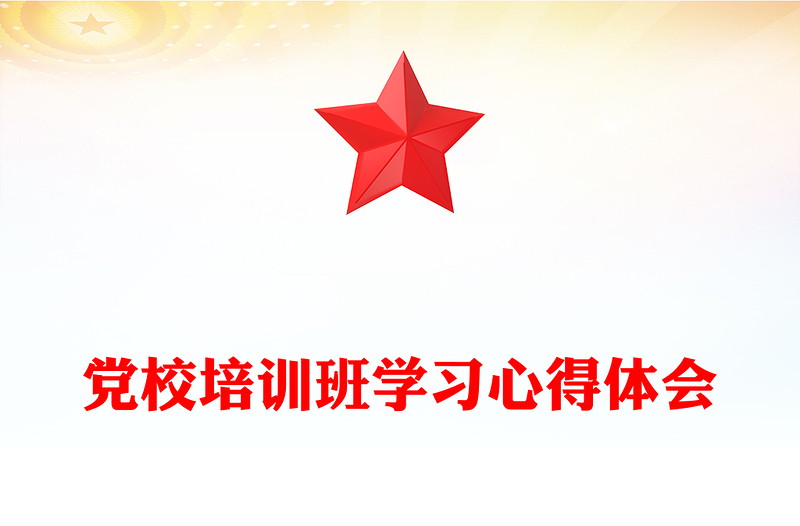 党校培训班学习心得体会