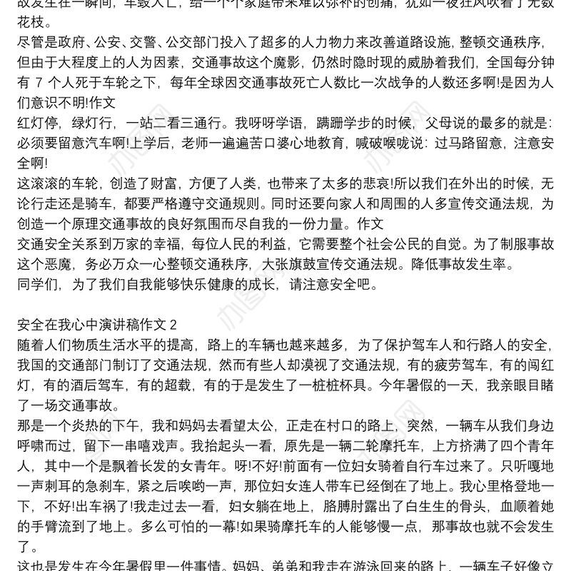 安全在我心中演讲稿作文范文大全