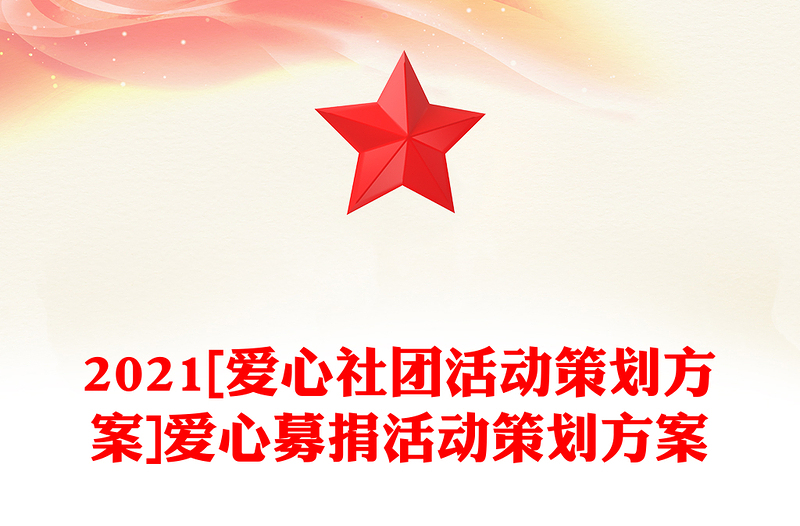2021[爱心社团活动策划方案]爱心募捐活动策划方案