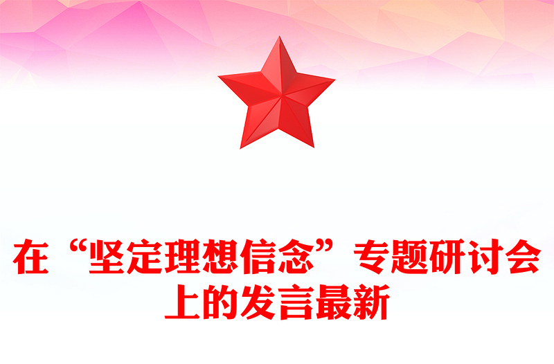 在“坚定理想信念”专题研讨会上的发言最新