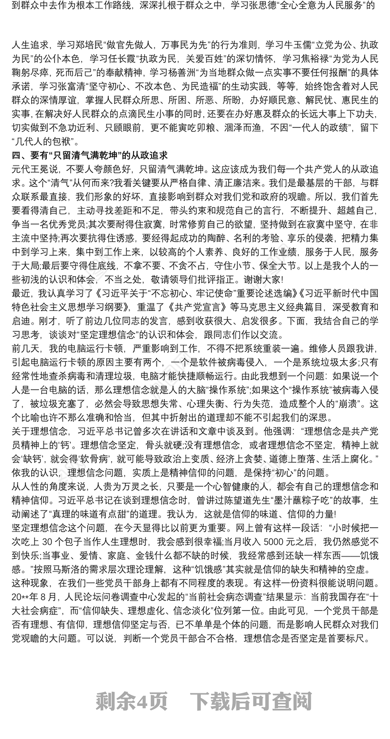 在“坚定理想信念”专题研讨会上的发言最新