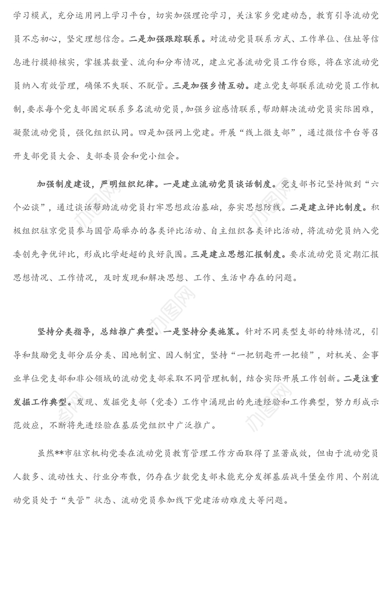 创新新形势下流动党员教育管理工作经验做法