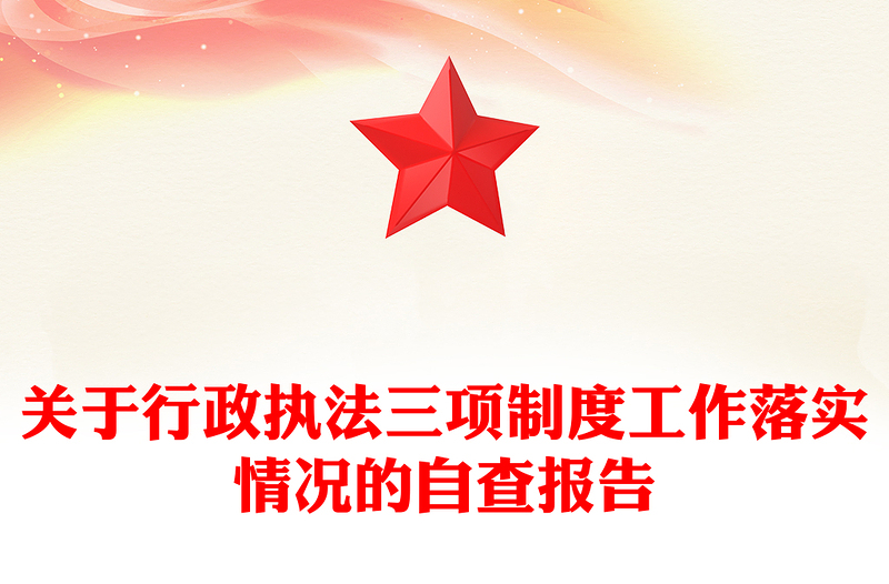 关于行政执法三项制度工作落实情况的自查报告