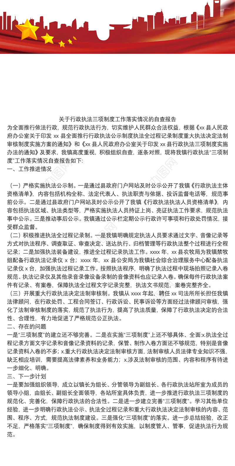 关于行政执法三项制度工作落实情况的自查报告