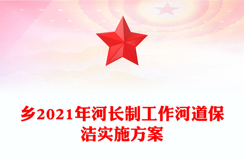 乡2021年河长制工作河道保洁实施方案