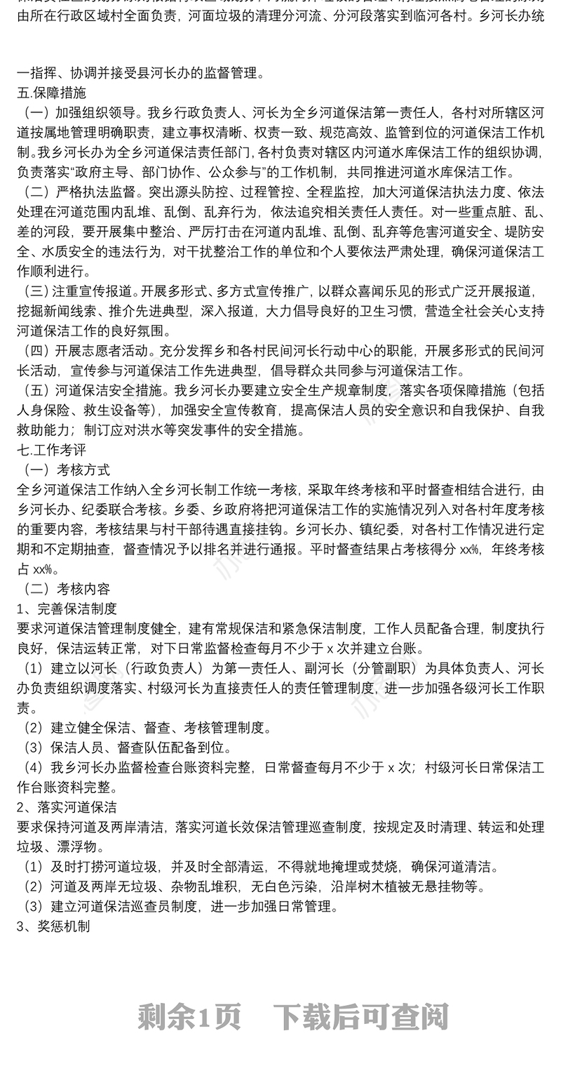 乡2021年河长制工作河道保洁实施方案