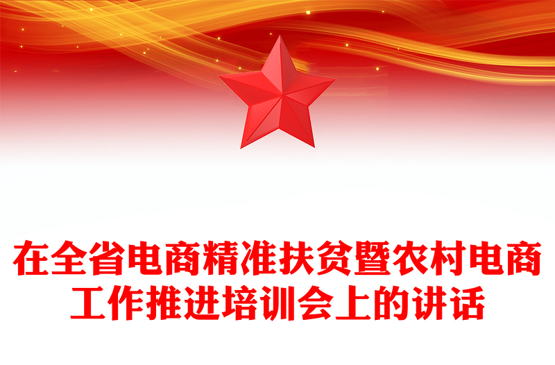 在全省电商精准扶贫暨农村电商工作推进培训会上的讲话
