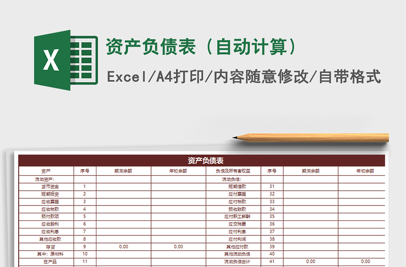 2022资产负债表（自动计算）免费下载