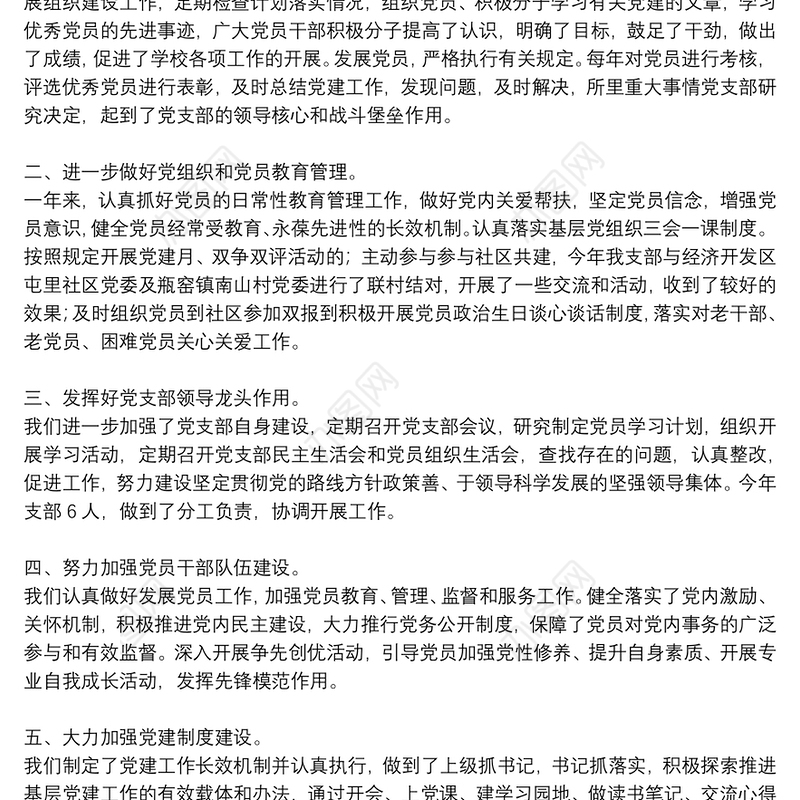 2021年党支部书记抓基层党建工作述职报告