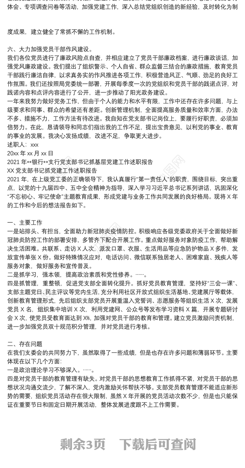 2021年党支部书记抓基层党建工作述职报告