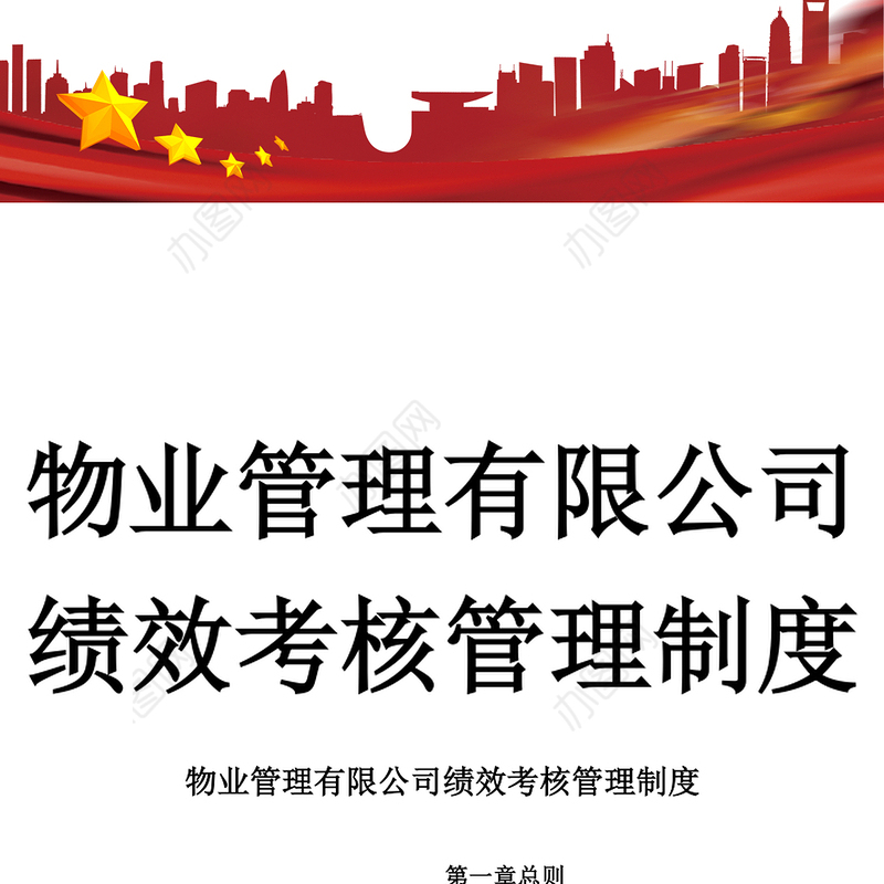 物业管理公司绩效考核管理制度