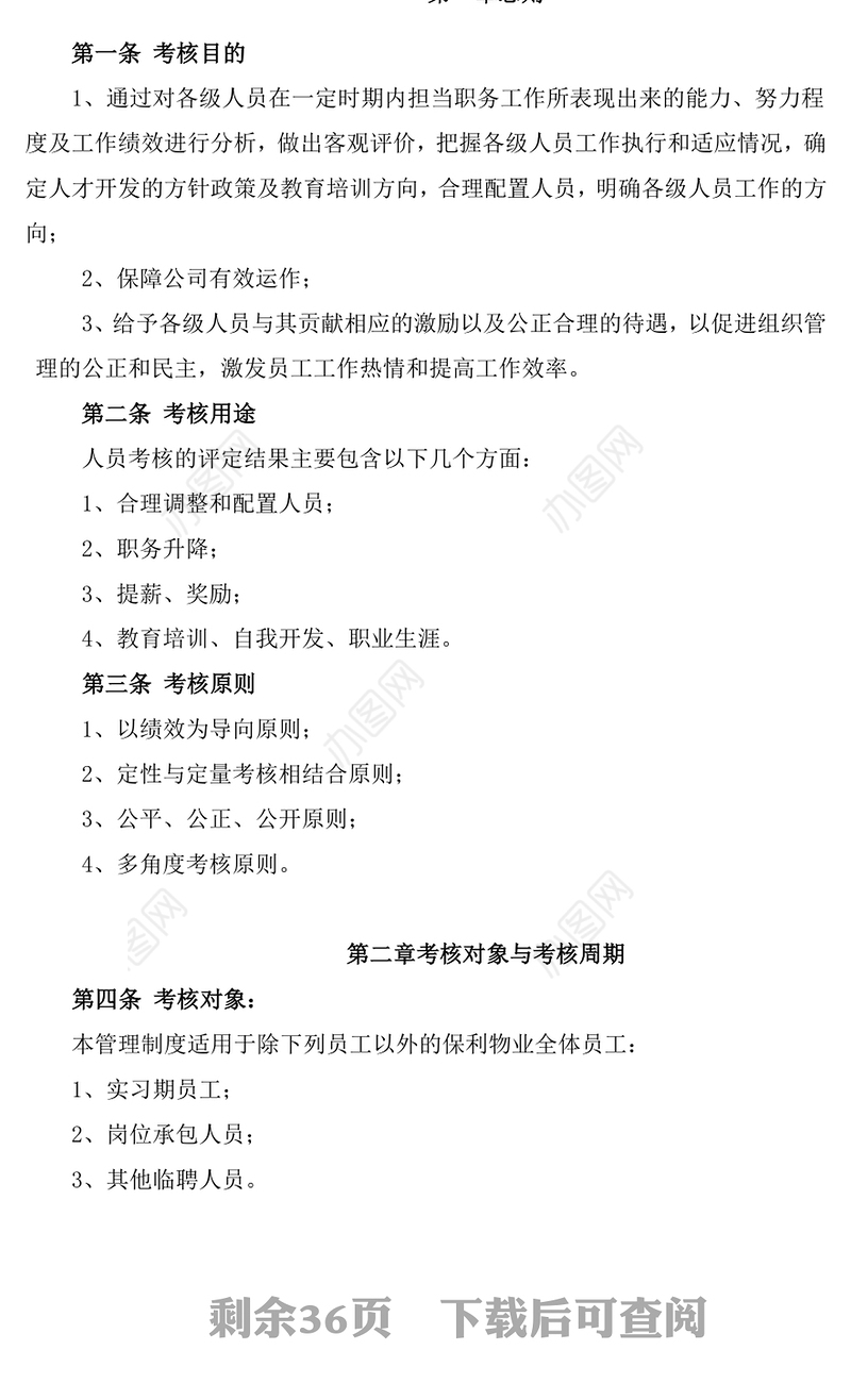 物业管理公司绩效考核管理制度