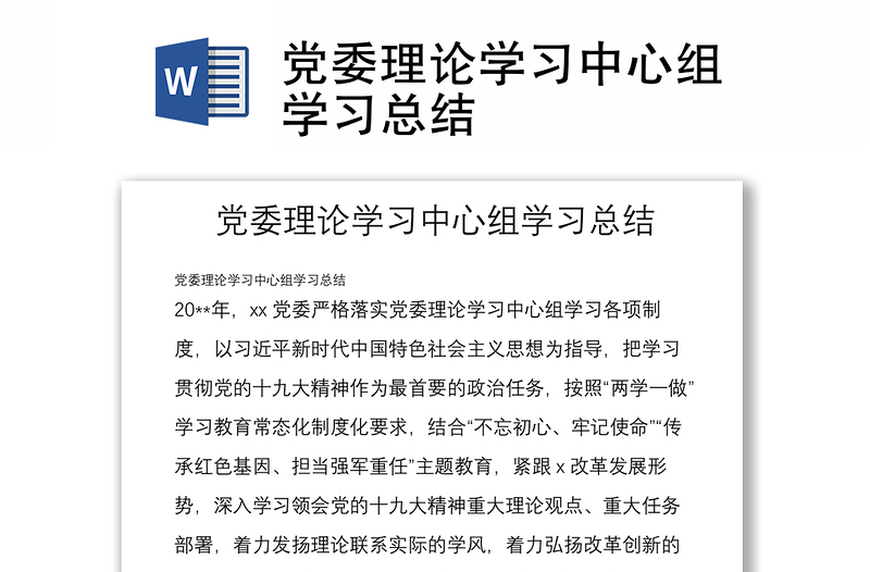 党委理论学习中心组学习总结