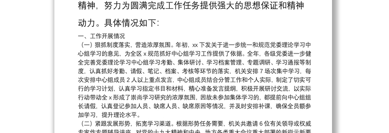 党委理论学习中心组学习总结