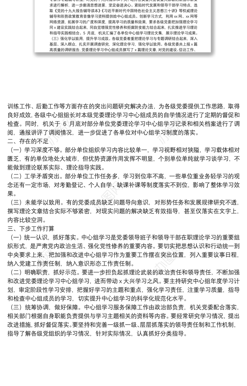 党委理论学习中心组学习总结