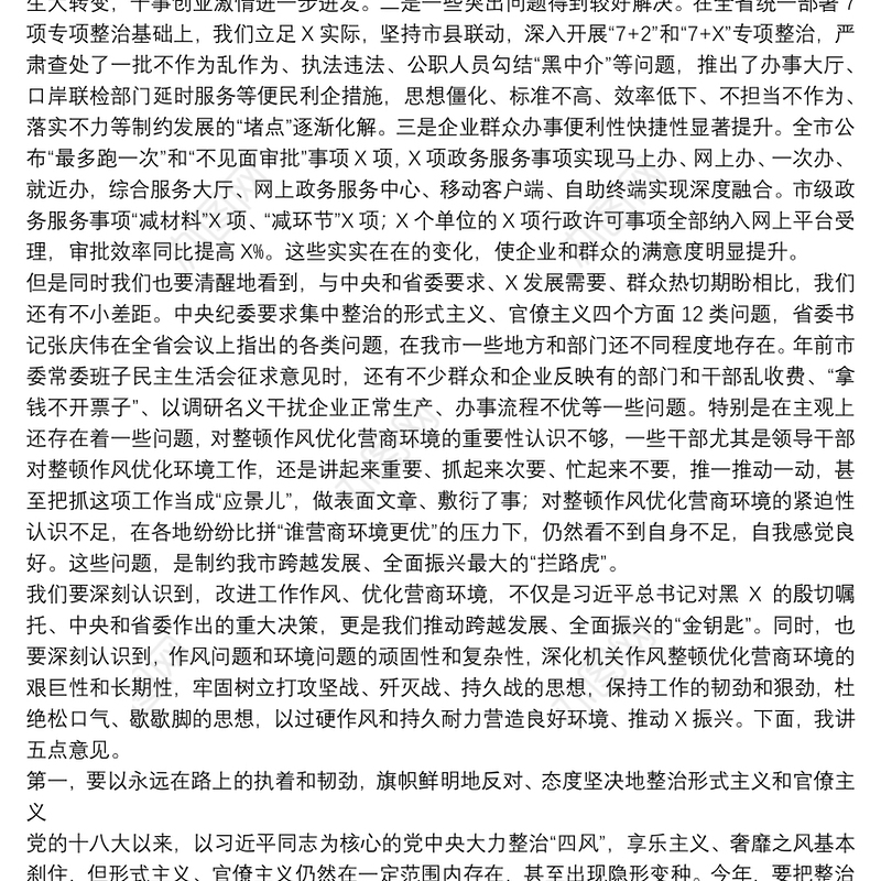 在全市深化机关作风整顿优化营商环境工作推进会议上的讲话