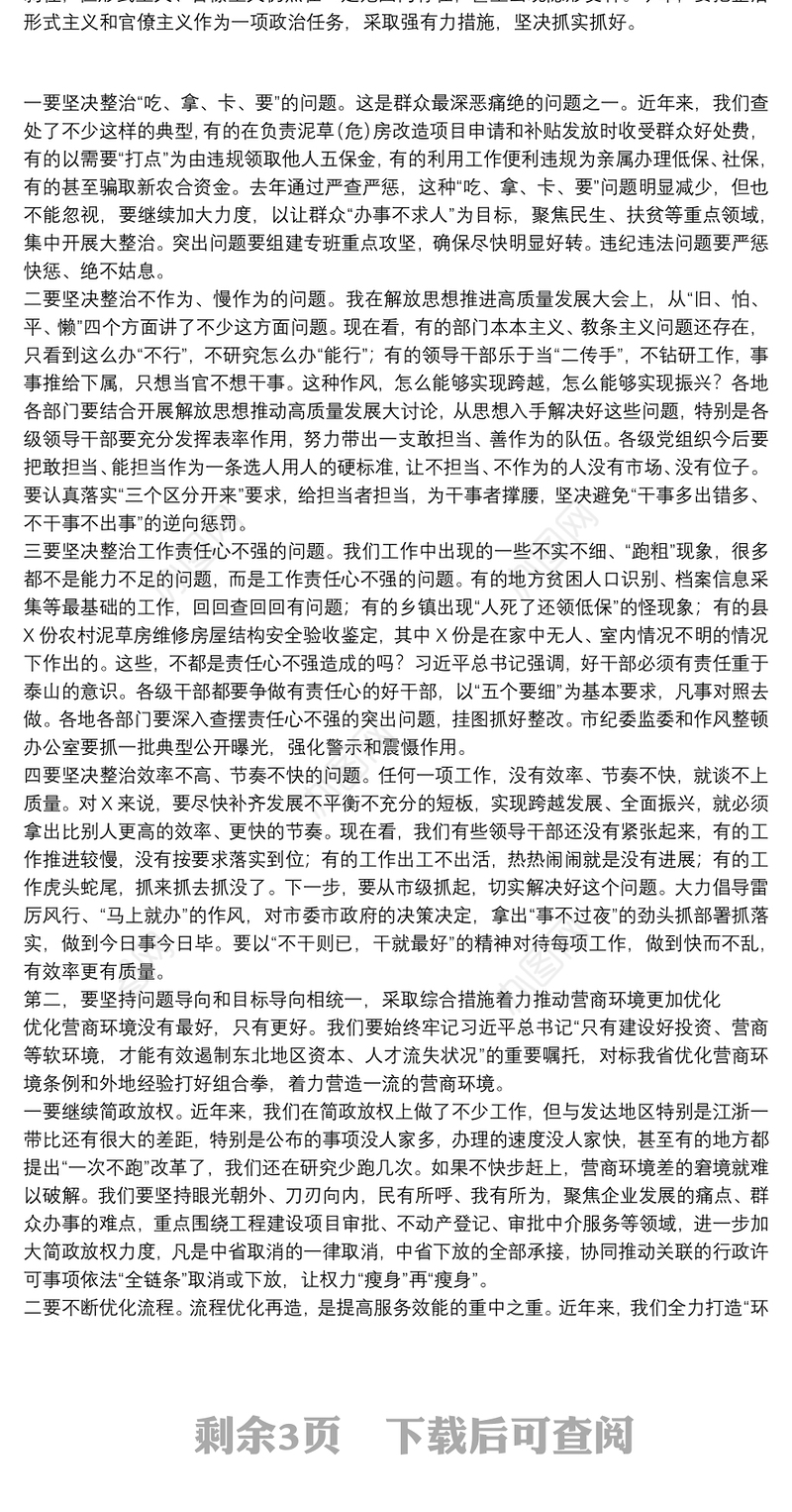在全市深化机关作风整顿优化营商环境工作推进会议上的讲话