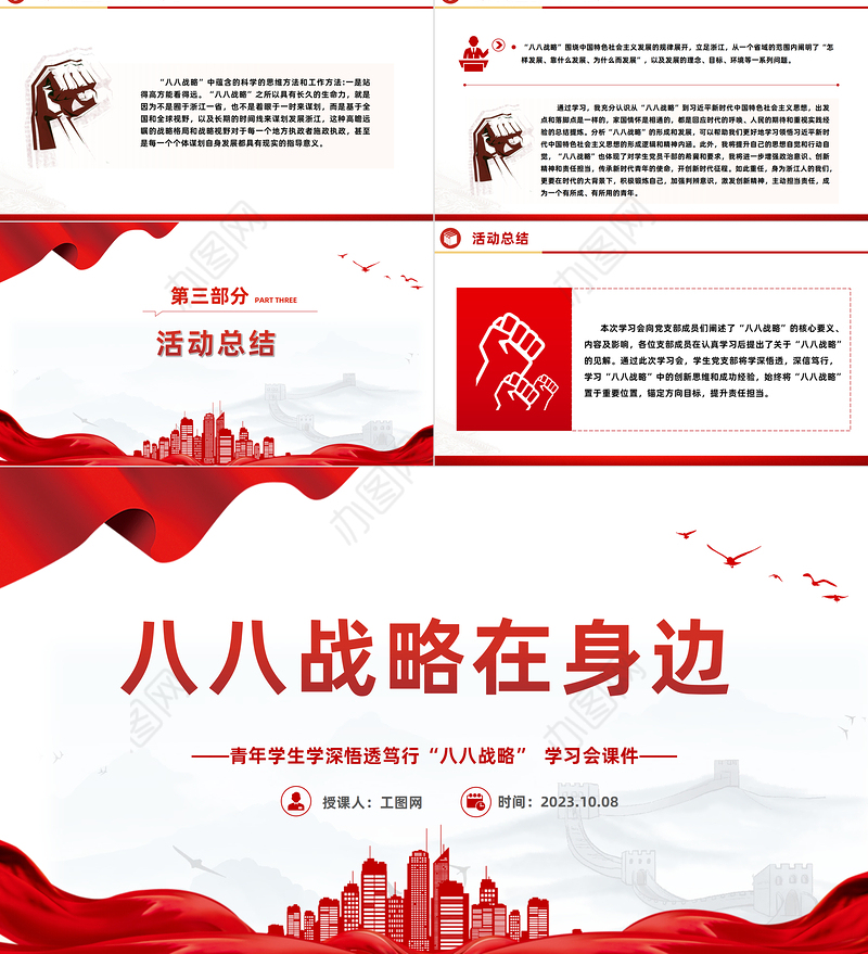 八八战略在身边PPT红色精美青年学生学深悟透笃行八八战略学习会课件