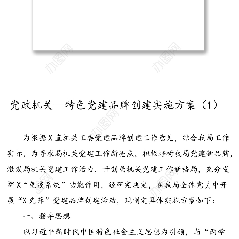 精品！党政机关企事业单位特色党建品牌创建方案(11篇2.6万字)