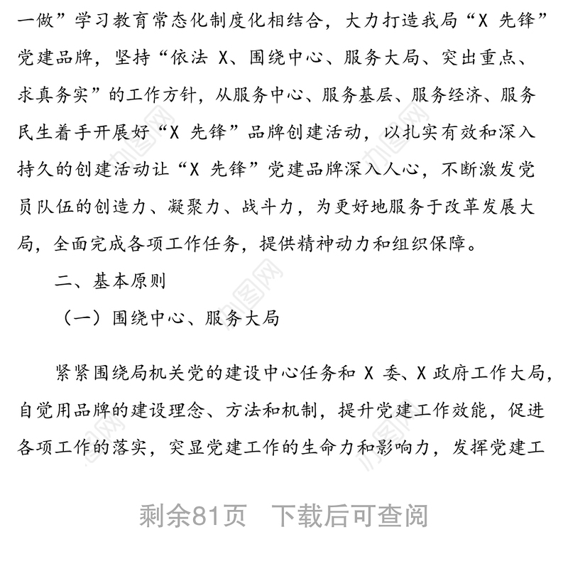 精品！党政机关企事业单位特色党建品牌创建方案(11篇2.6万字)