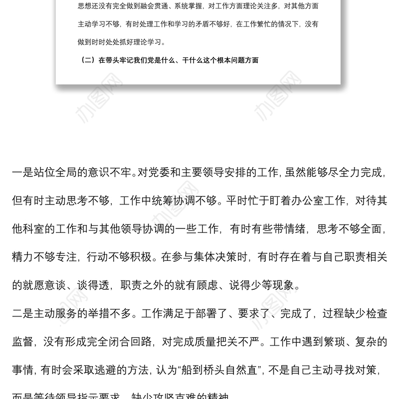 办公室主任专题民主生活会个人发言提纲