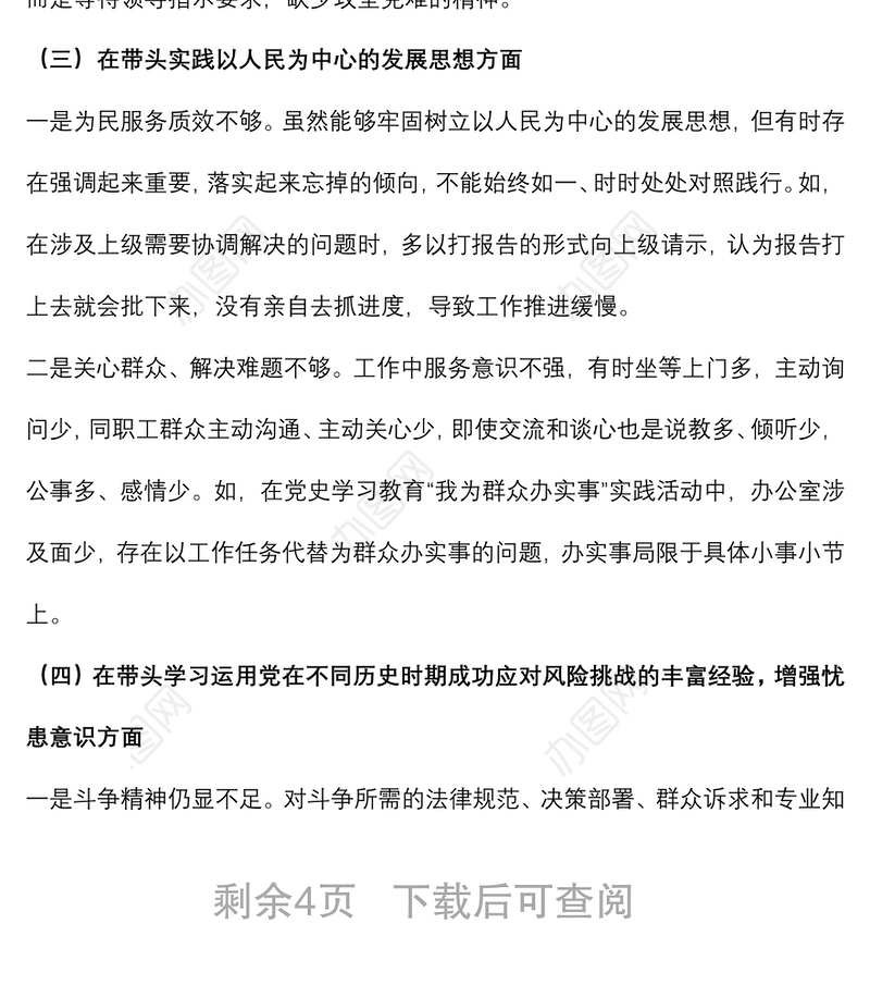 办公室主任专题民主生活会个人发言提纲