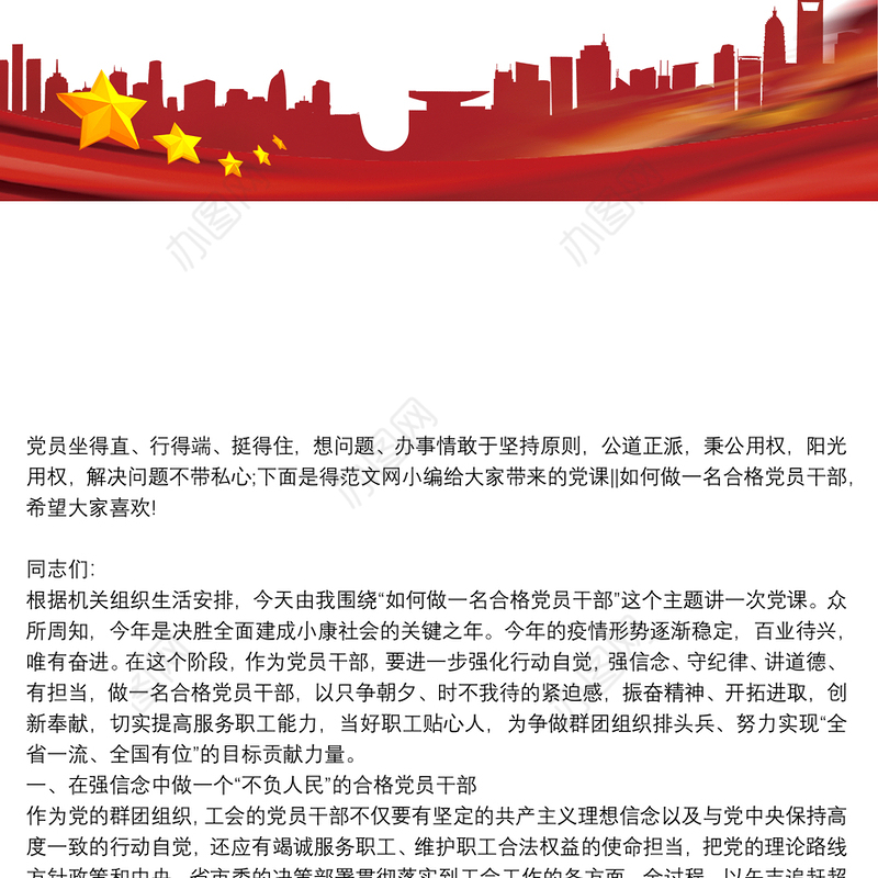 党课如何做一名合格党员干部