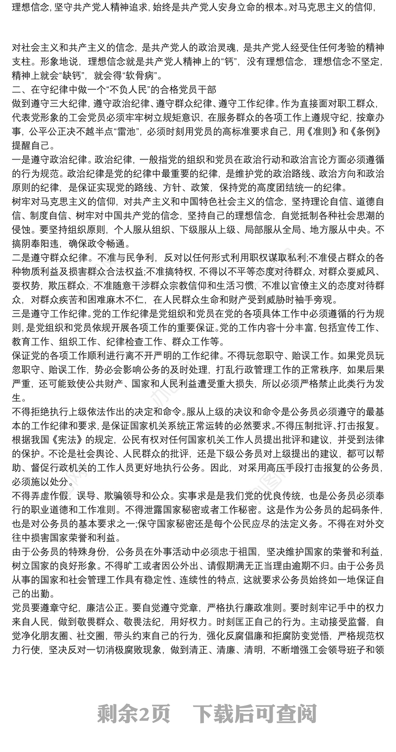 党课如何做一名合格党员干部