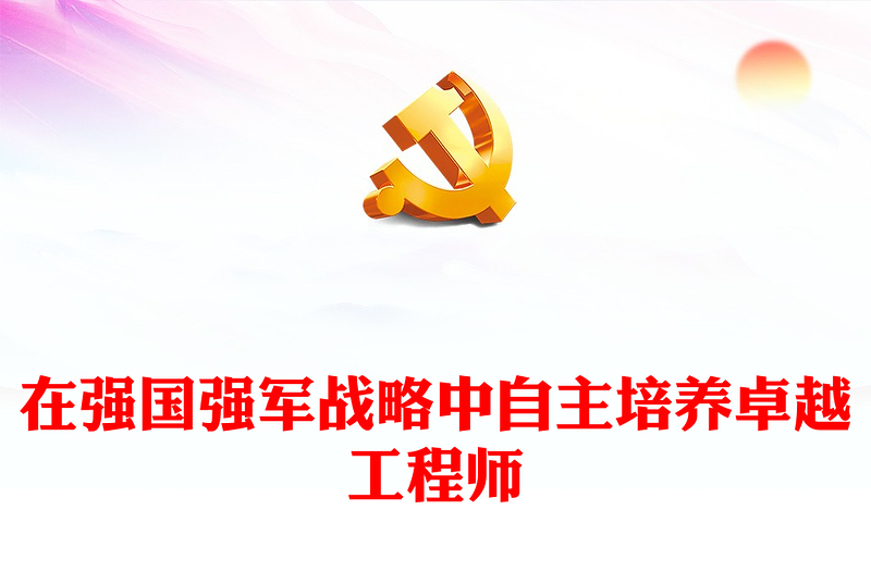 精美党建风在强国强军战略中自主培养卓越工程师PPT聚焦人才培养课件(讲稿)