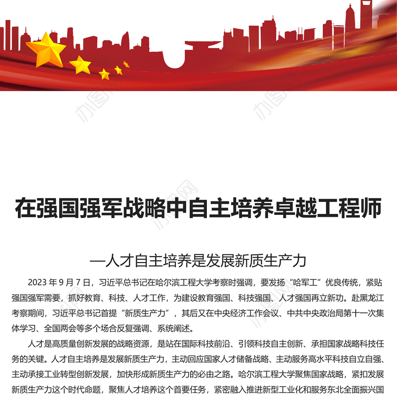 精美党建风在强国强军战略中自主培养卓越工程师PPT聚焦人才培养课件(讲稿)