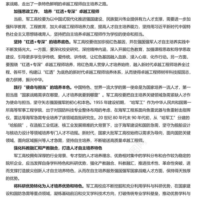 精美党建风在强国强军战略中自主培养卓越工程师PPT聚焦人才培养课件(讲稿)