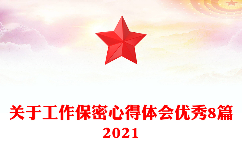 关于工作保密心得体会优秀8篇2021