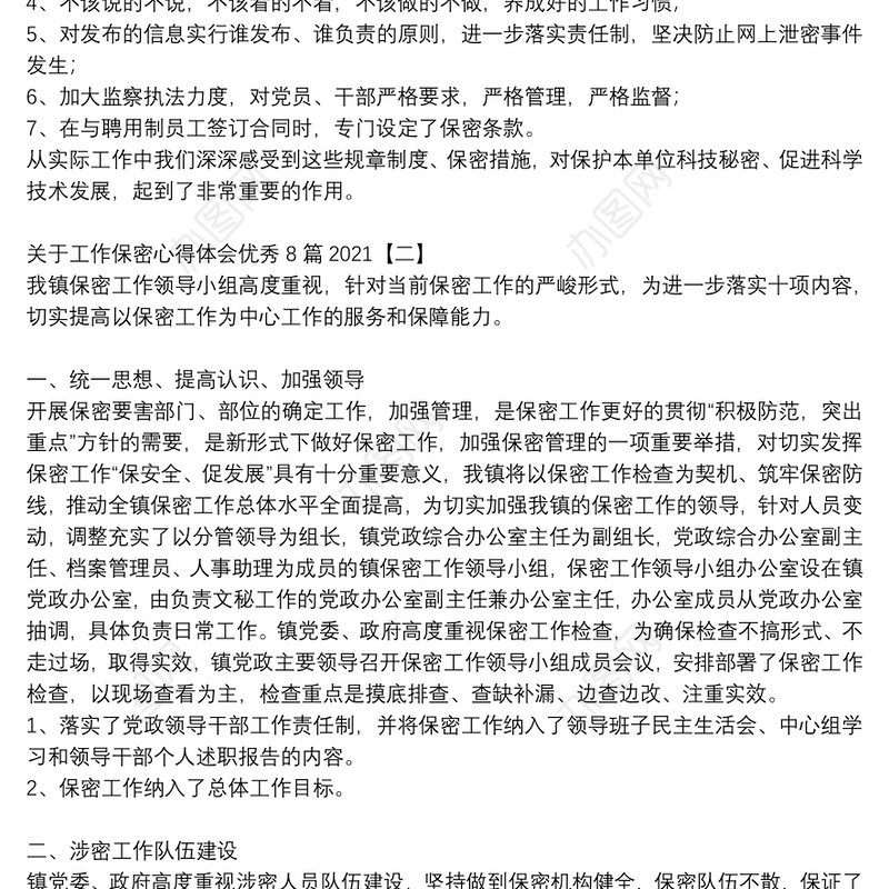 关于工作保密心得体会优秀8篇2021