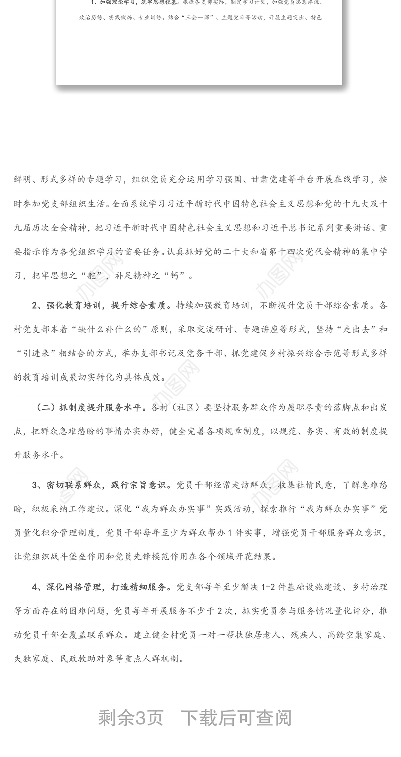 基层（村社）党组织“五抓五提升”行动方案