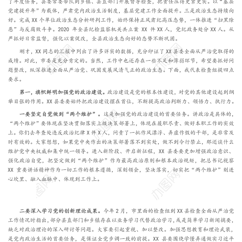 市委书记在检查2020年度落实全面从严治党主体责任和党风廉政建设责任制工作上的讲话