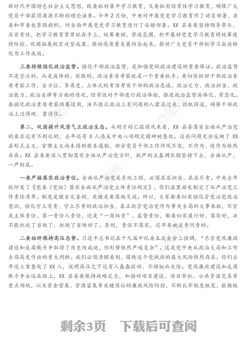 市委书记在检查2020年度落实全面从严治党主体责任和党风廉政建设责任制工作上的讲话