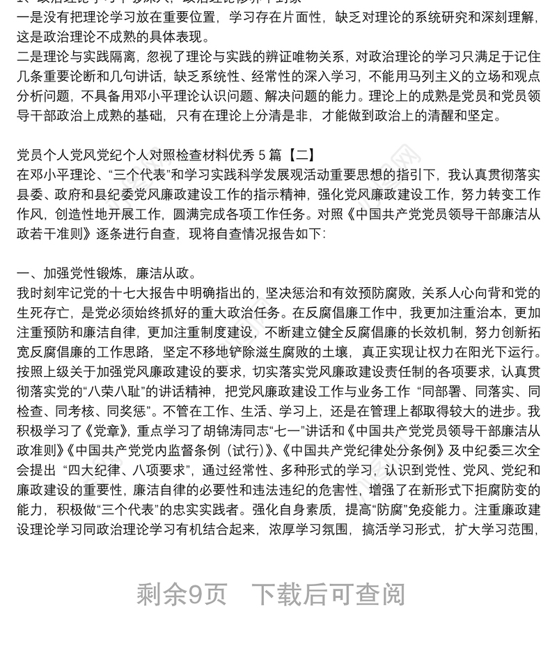 党员个人党风党纪个人对照检查材料优秀5篇