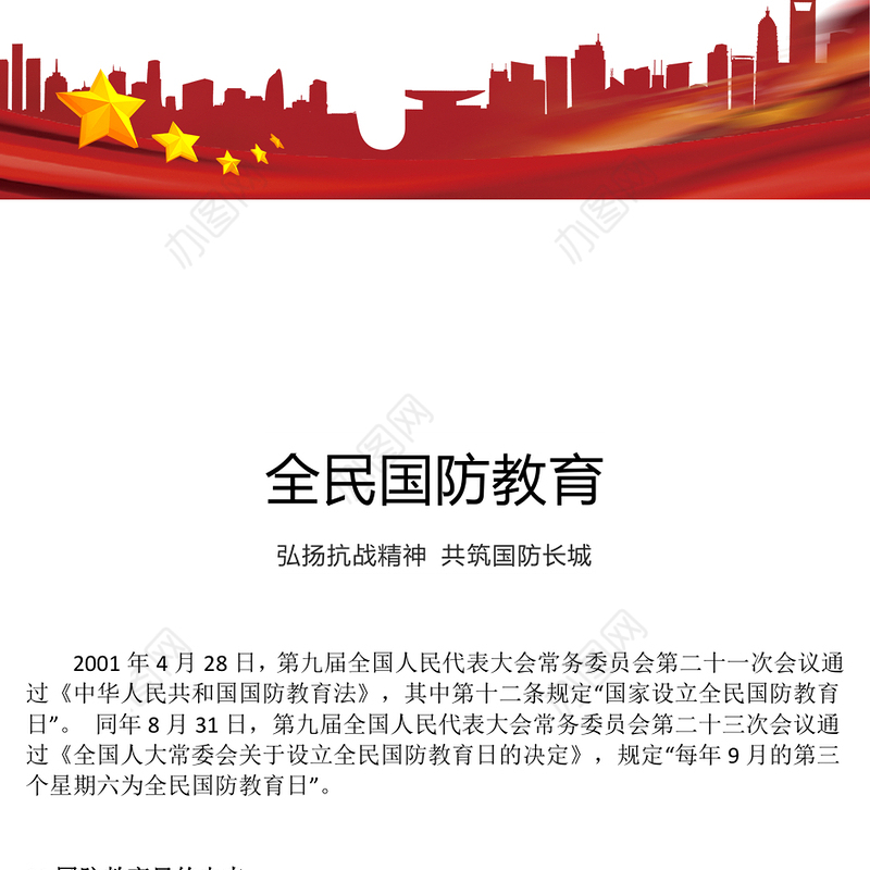 9月全民国防教育月PPT弘扬抗战精神共筑国防长城课件下载(讲稿)