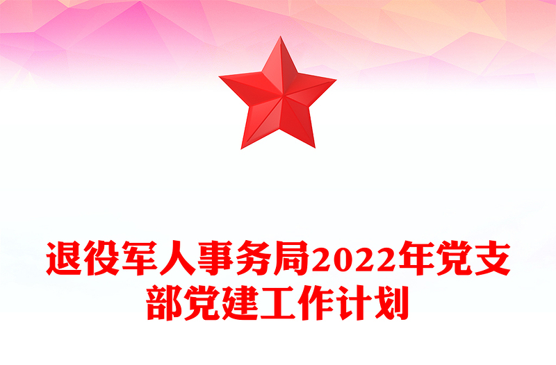 退役军人事务局2022年党支部党建工作计划